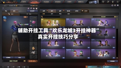 辅助开挂工具“欢乐龙城3开挂神器”真实开挂技巧分享-第3张图片