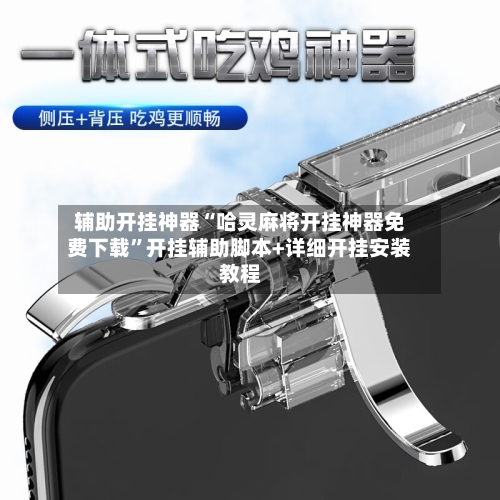 辅助开挂神器“哈灵麻将开挂神器免费下载”开挂辅助脚本+详细开挂安装教程-第2张图片
