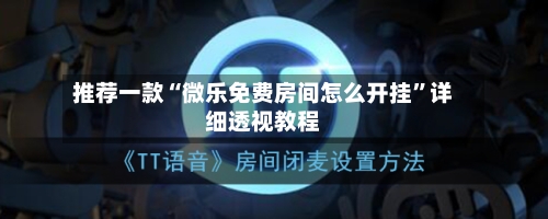 推荐一款“微乐免费房间怎么开挂”详细透视教程-第3张图片