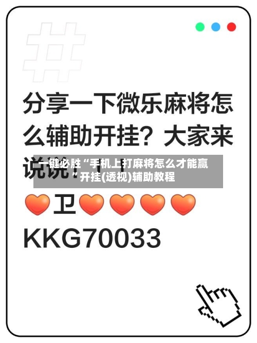 一键必胜“手机上打麻将怎么才能赢”开挂(透视)辅助教程-第3张图片