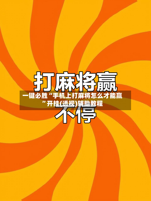 一键必胜“手机上打麻将怎么才能赢”开挂(透视)辅助教程-第2张图片