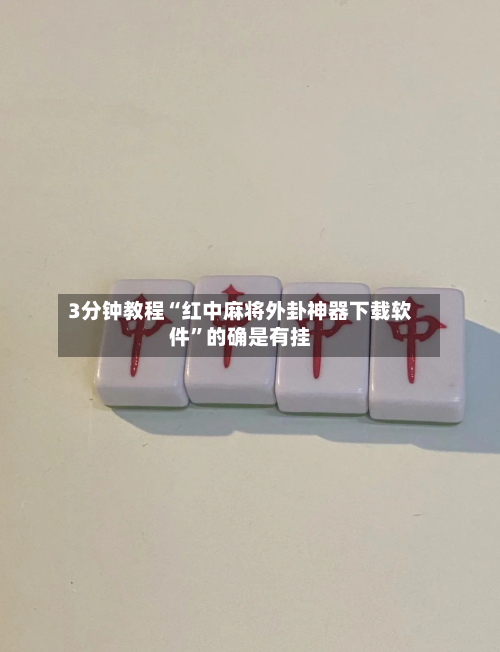 3分钟教程“红中麻将外卦神器下载软件”的确是有挂-第2张图片