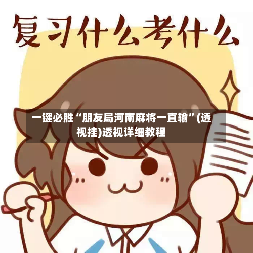 一键必胜“朋友局河南麻将一直输	”(透视挂)透视详细教程-第2张图片