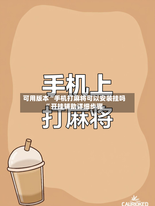 可用版本“手机打麻将可以安装挂吗”开挂辅助详细步骤