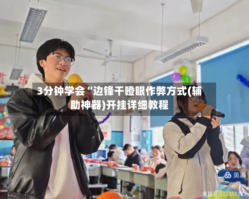3分钟学会“边锋干瞪眼作弊方式(辅助神器)开挂详细教程-第2张图片