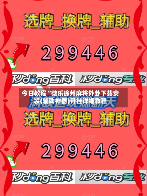 今日教程“微乐徐州麻将外卦下载安装(辅助神器)开挂详细教程-第3张图片