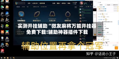 实测开挂辅助“微友麻将万能开挂器免费下载!辅助神器插件下载-第2张图片