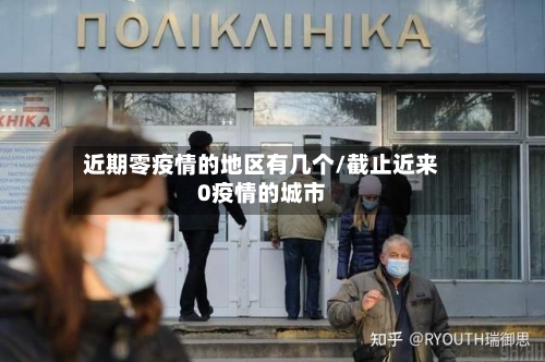 近期零疫情的地区有几个/截止近来0疫情的城市