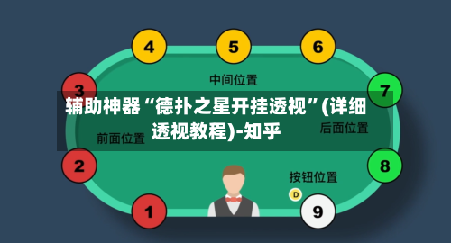 辅助神器“德扑之星开挂透视”(详细透视教程)-知乎