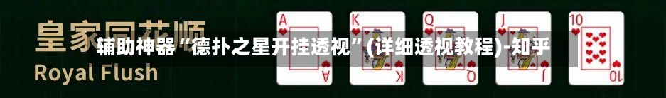 辅助神器“德扑之星开挂透视	”(详细透视教程)-知乎-第3张图片