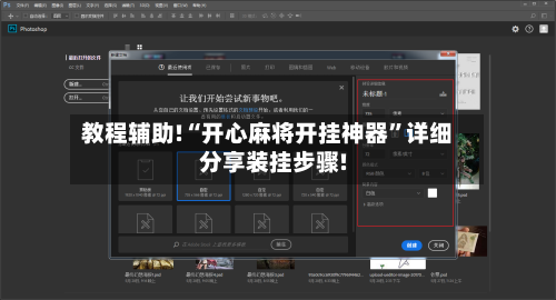 教程辅助!“开心麻将开挂神器”详细分享装挂步骤!-第3张图片