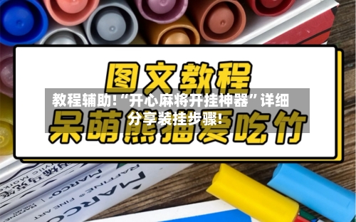 教程辅助!“开心麻将开挂神器”详细分享装挂步骤!