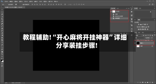 教程辅助!“开心麻将开挂神器	”详细分享装挂步骤!-第2张图片
