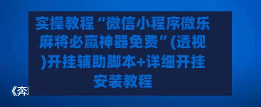 实操教程“微信小程序微乐麻将必赢神器免费”(透视)开挂辅助脚本+详细开挂安装教程-第3张图片