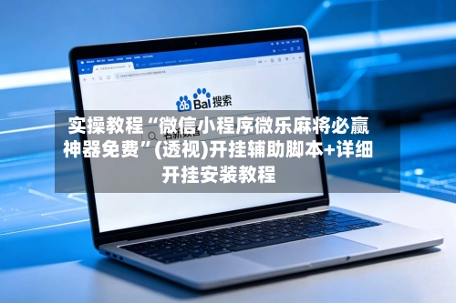 实操教程“微信小程序微乐麻将必赢神器免费”(透视)开挂辅助脚本+详细开挂安装教程-第2张图片