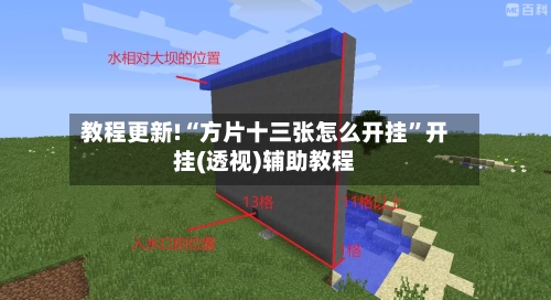 教程更新!“方片十三张怎么开挂”开挂(透视)辅助教程