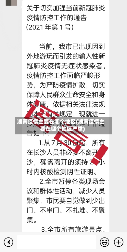 湖南疫情主要在哪个地区(湖南疫情主要在哪个地区严重)