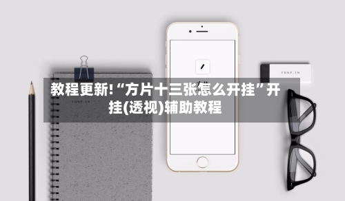 教程更新!“方片十三张怎么开挂”开挂(透视)辅助教程-第3张图片