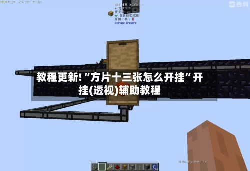 教程更新!“方片十三张怎么开挂”开挂(透视)辅助教程-第2张图片