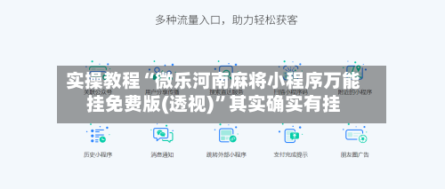 实操教程“微乐河南麻将小程序万能挂免费版(透视)	”其实确实有挂-第3张图片