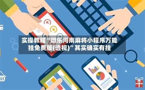 实操教程“微乐河南麻将小程序万能挂免费版(透视)”其实确实有挂-第2张图片