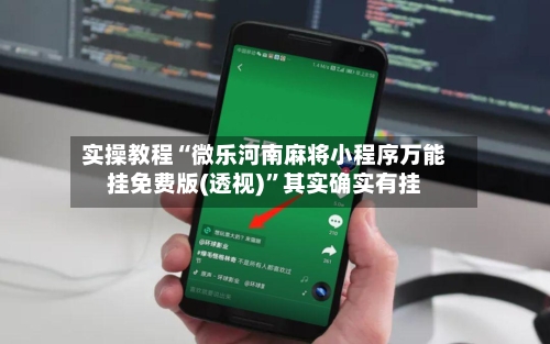 实操教程“微乐河南麻将小程序万能挂免费版(透视)”其实确实有挂