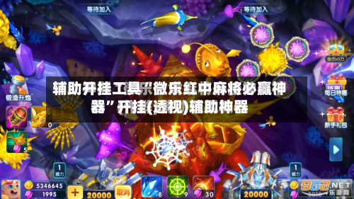 辅助开挂工具“微乐红中麻将必赢神器”开挂(透视)辅助神器