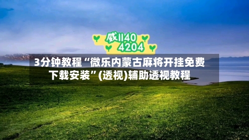 3分钟教程“微乐内蒙古麻将开挂免费下载安装”(透视)辅助透视教程-第3张图片