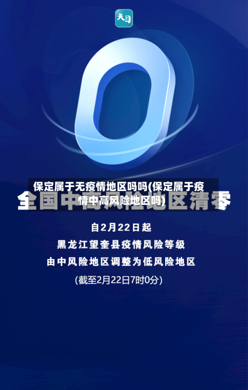 保定属于无疫情地区吗吗(保定属于疫情中高风险地区吗)