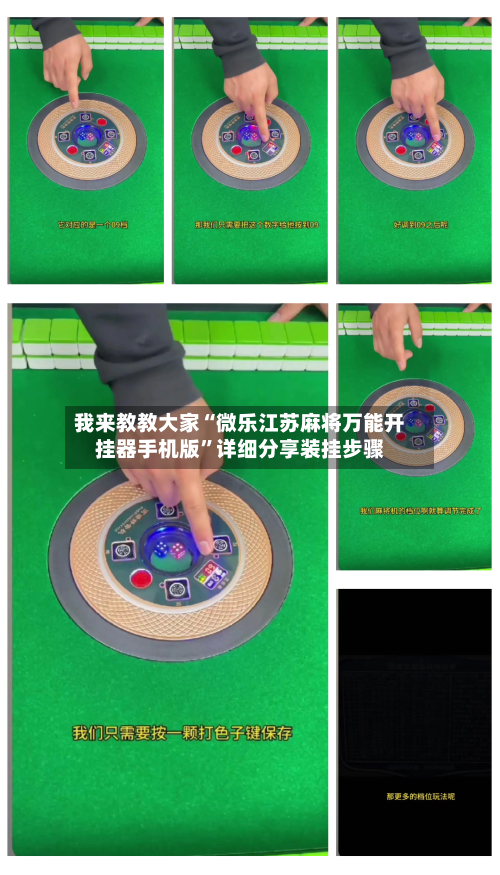 我来教教大家“微乐江苏麻将万能开挂器手机版	”详细分享装挂步骤-第2张图片