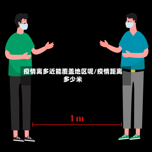 疫情离多近能覆盖地区呢/疫情距离多少米-第2张图片