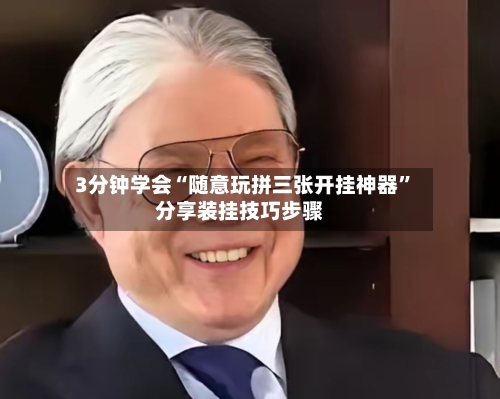 3分钟学会“随意玩拼三张开挂神器”分享装挂技巧步骤-第2张图片