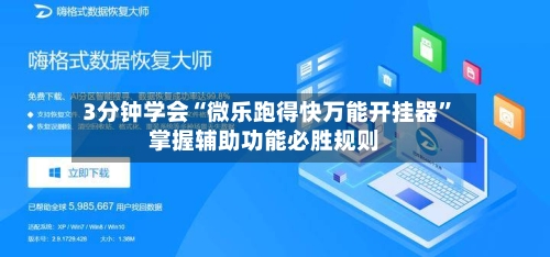 3分钟学会“微乐跑得快万能开挂器	”掌握辅助功能必胜规则-第2张图片