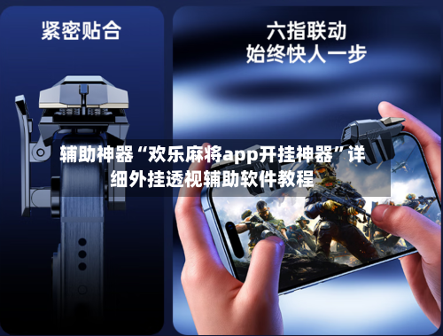 辅助神器“欢乐麻将app开挂神器”详细外挂透视辅助软件教程