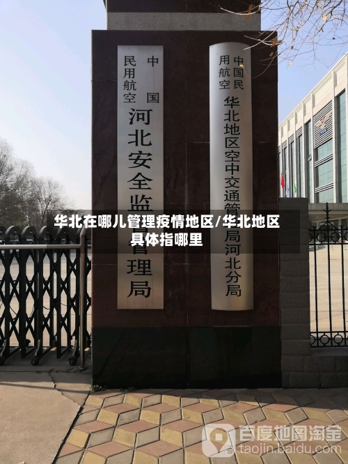 华北在哪儿管理疫情地区/华北地区具体指哪里-第3张图片