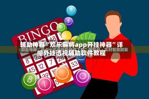 辅助神器“欢乐麻将app开挂神器	”详细外挂透视辅助软件教程-第2张图片
