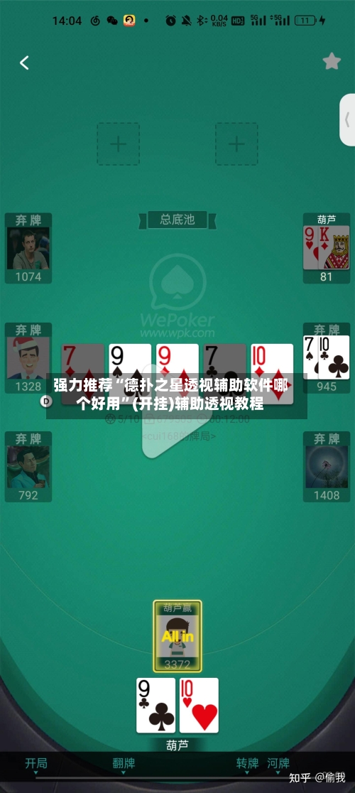 强力推荐“德扑之星透视辅助软件哪个好用”(开挂)辅助透视教程