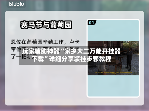 玩家辅助神器“家乡大二万能开挂器下载”详细分享装挂步骤教程-第2张图片