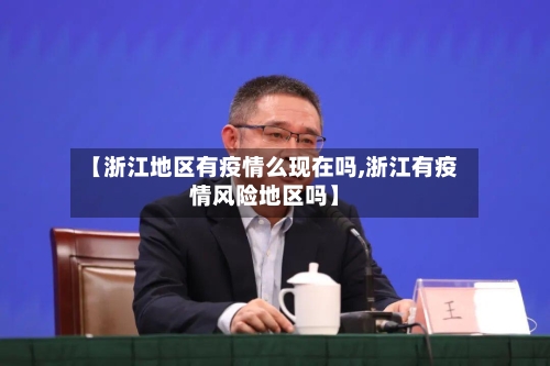 【浙江地区有疫情么现在吗,浙江有疫情风险地区吗】-第2张图片