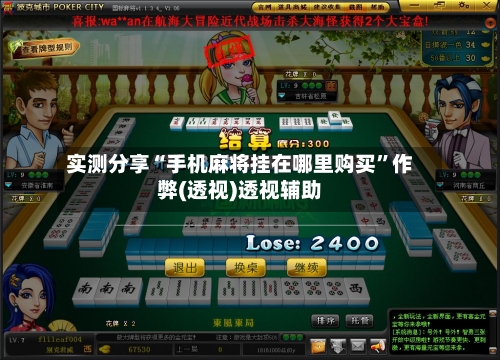 实测分享“手机麻将挂在哪里购买”作弊(透视)透视辅助-第2张图片