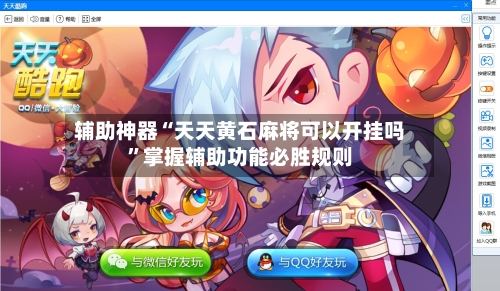 辅助神器“天天黄石麻将可以开挂吗”掌握辅助功能必胜规则-第2张图片