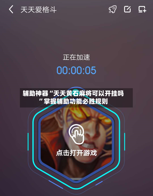 辅助神器“天天黄石麻将可以开挂吗”掌握辅助功能必胜规则-第3张图片