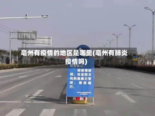 亳州有疫情的地区是哪里(亳州有肺炎疫情吗)