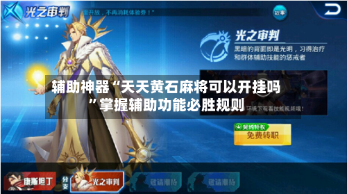辅助神器“天天黄石麻将可以开挂吗”掌握辅助功能必胜规则