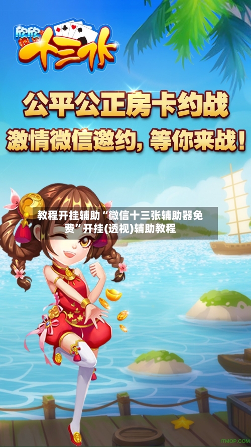 教程开挂辅助“微信十三张辅助器免费”开挂(透视)辅助教程