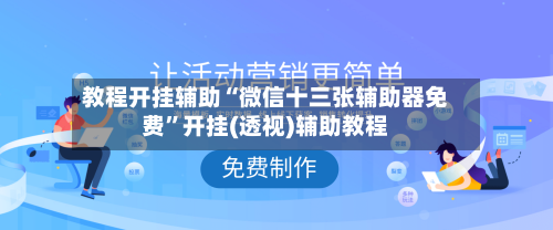 教程开挂辅助“微信十三张辅助器免费	”开挂(透视)辅助教程-第2张图片