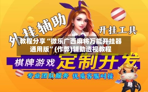 教程分享“微乐广西麻将万能开挂器通用版”(作弊)辅助透视教程-第2张图片