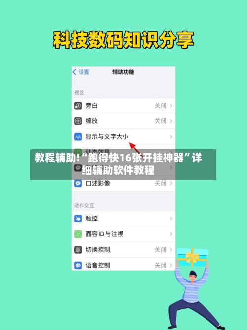 教程辅助!“跑得快16张开挂神器”详细辅助软件教程