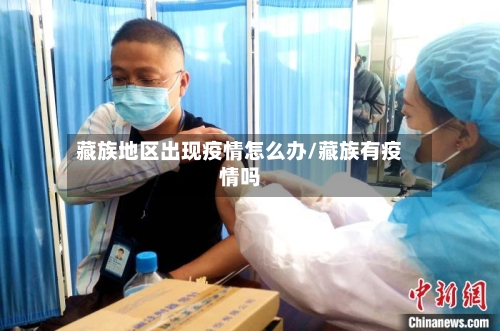 藏族地区出现疫情怎么办/藏族有疫情吗-第2张图片