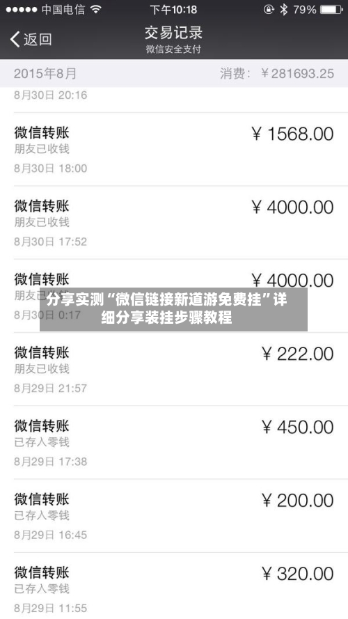 分享实测“微信链接新道游免费挂”详细分享装挂步骤教程